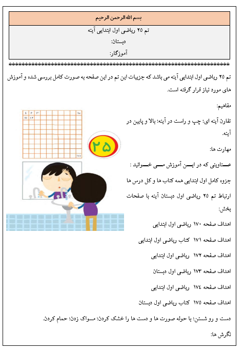 روش تدریس تم ۲۵ ریاضی اول ابتدایی آينه