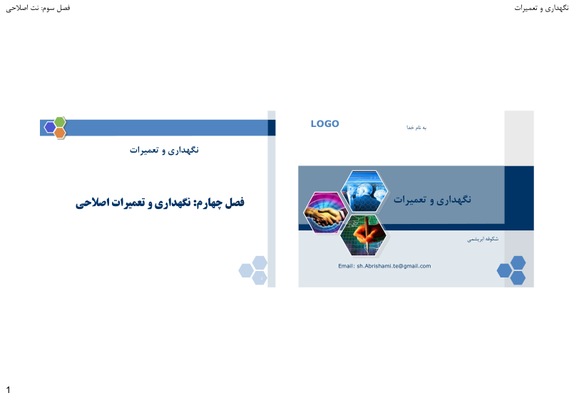 (نسخه کامل)✅           📝جزوه: نگهداری و تعمیرات اصلاحی              🖊استاد: شکوفه ابریشمی