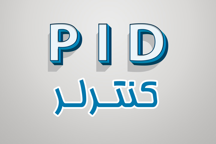 تنظیمات و بهینه سازی لوپ های کنترلی با PID