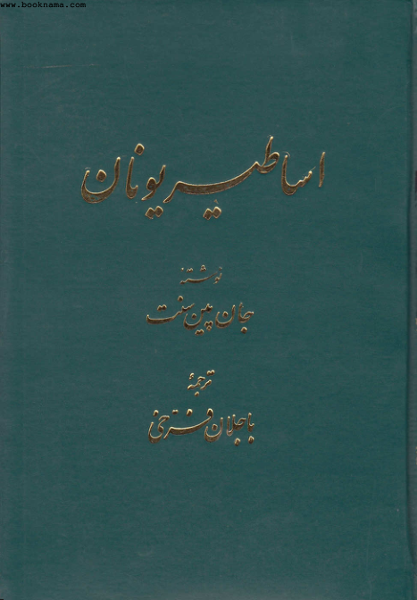 کتاب اساطیر یونان📚 نسخه کامل ✅