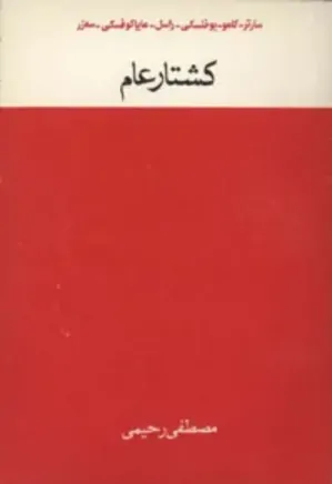 کتاب کشتار عام سارتر pdf