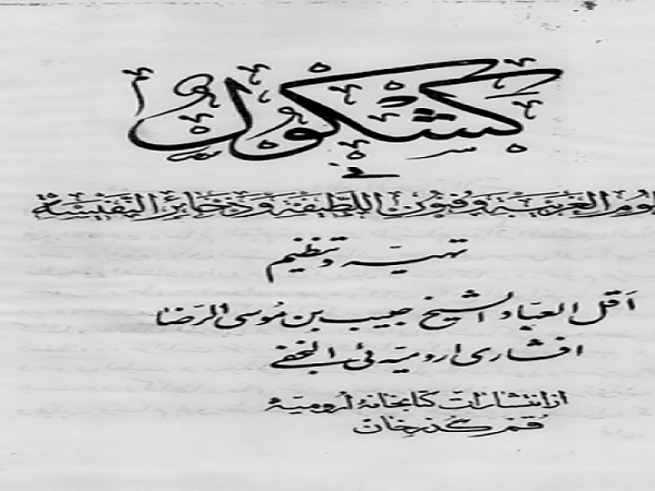 دانلود رایگان pdf کتاب کشکول افشاری ارومیه ای