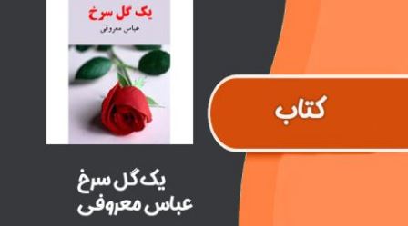 pdf کتاب یک گل سرخ از عباس معروفی