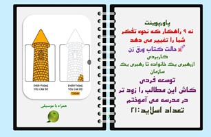 پاورپوینت نه 9 راهکار که نحوه تفکر شما را تغییر می دهد