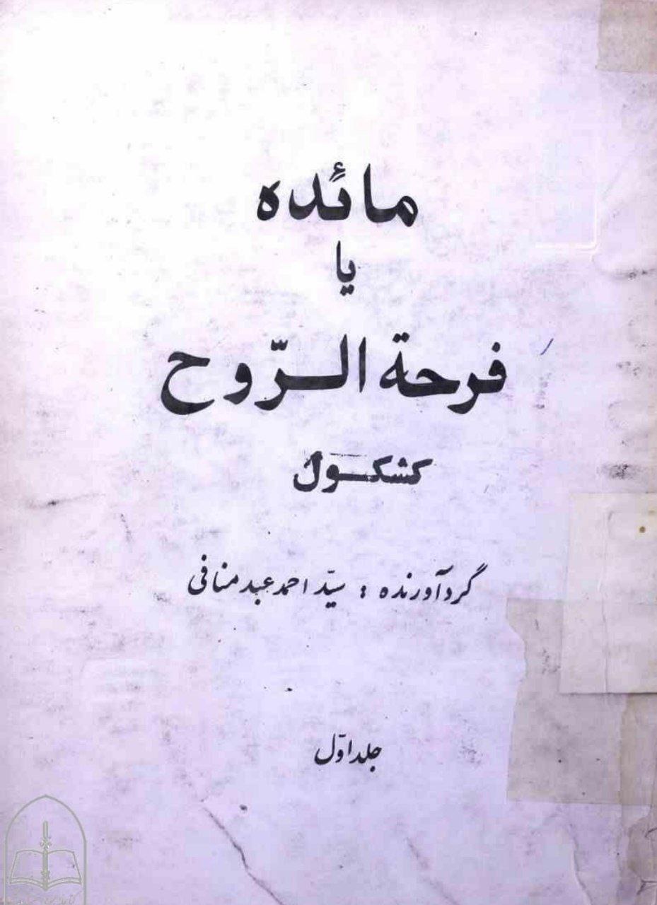 دانلود کتاب کشکول مائده یا فرحة الرّوح pdf