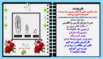 پاورپوینت هشت 8تصویر ذهنی که نحوه رهبری، رشد و برنده شدن شما را تغییر می دهد.