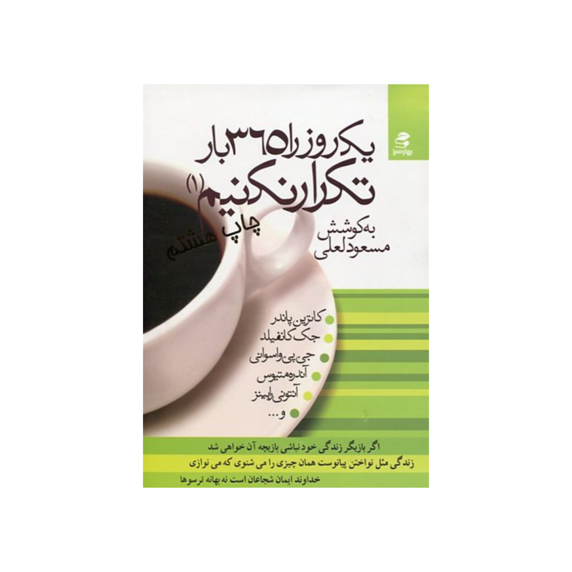 کتاب یک روز را ۳۶۵ بار تکرار نکنیم (جلد ۱)/ مسعود لعلی