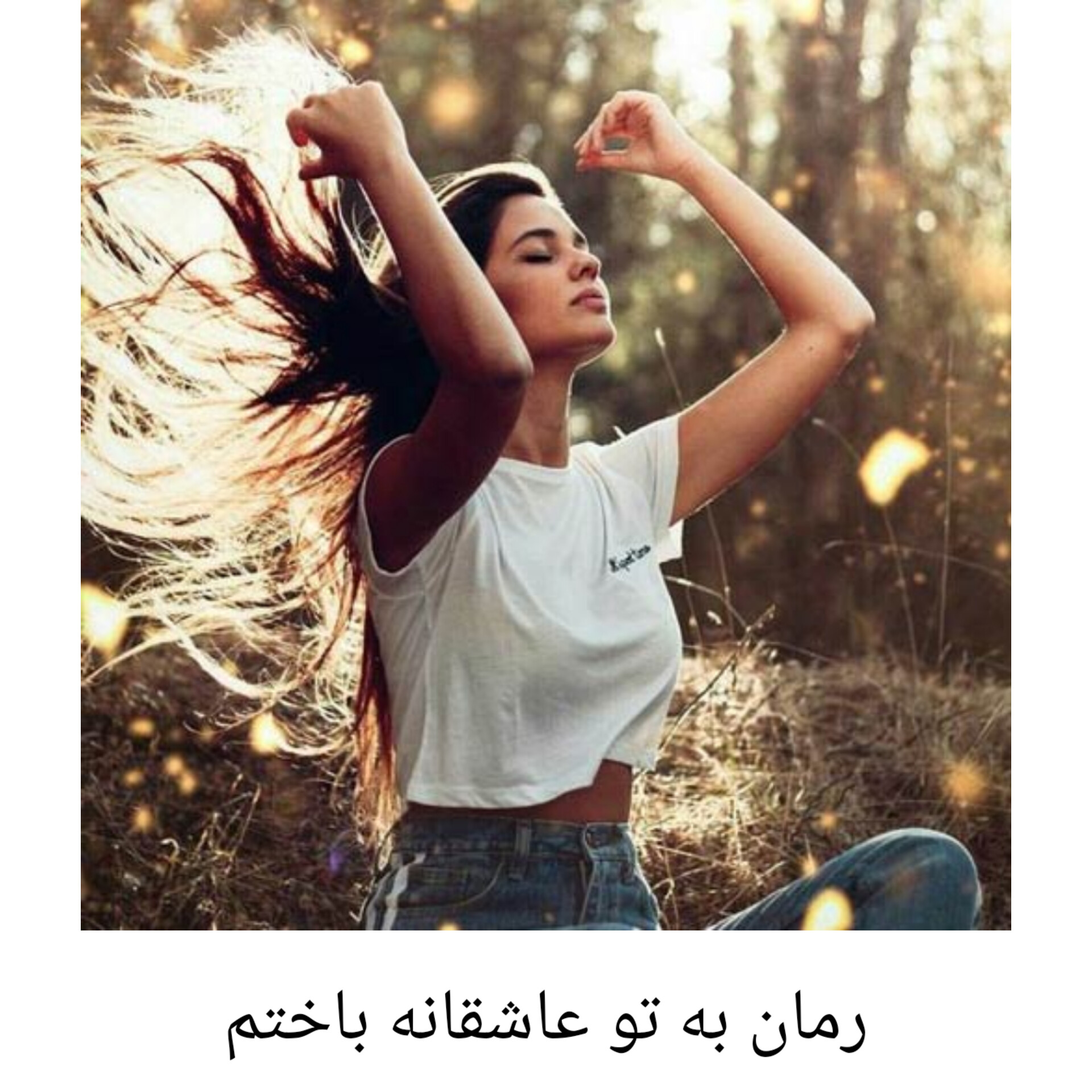 رمان به تو عاشقانه باختم/ بدون سانسور