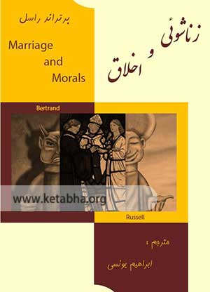 کتاب زناشویی و اخلاق