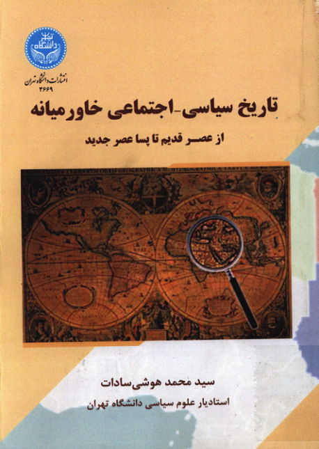 کتاب تاریخ سیاسی_اجتماعی خاورمیانه از عصر قدیم تا پسا عصر جدید 📚 نسخه کامل ✅
