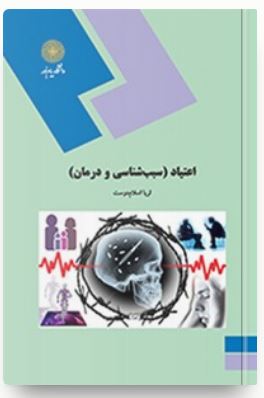 اعتیاد (سبب شناسی و درمان)