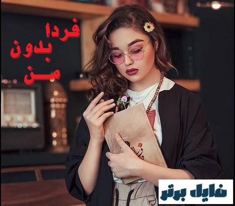 رمان فردا بدون من