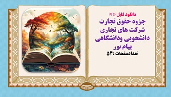 جزوه حقوق تجارت شرکت های تجاری دانشجویی ودانشگاهی  پیام نور