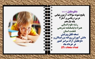 پکیج نمونه سؤالات آزمون نهایی  درس ریاضی و آمار2 پایه یازدهم رشته علوم انسانی  همراه با پاسخنامه تشریحی 8هشت استان