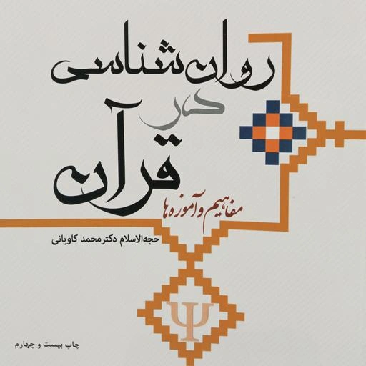 خلاصه کتاب روانشناسی در قرآن + شامل خلاصه و نکته ها آزمون ها و پاسخ های کامل و تشریحی