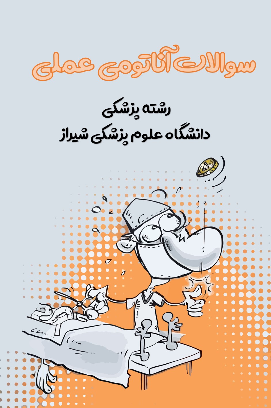 سوالات آناتومی عملی پزشکی شیراز