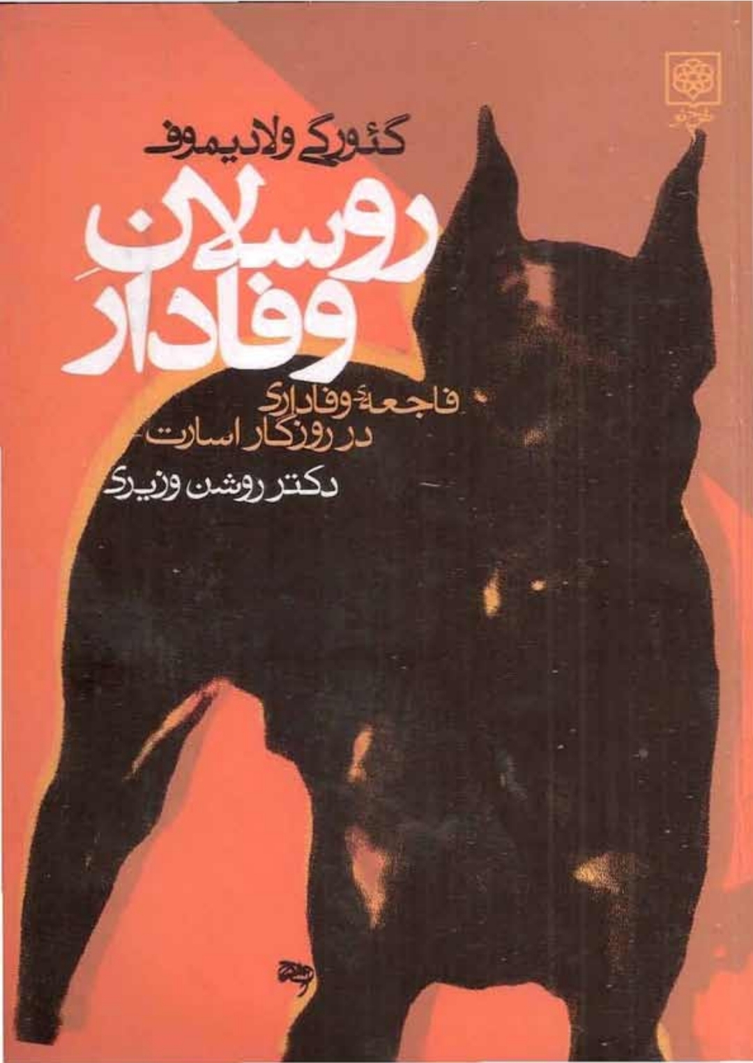 کتاب روسلان وفادار