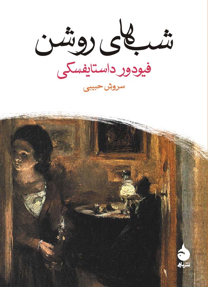 شب های روشن