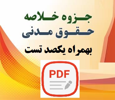 جزوه خلاصه حقوق مدنی به همراه  یکصد تست با پاسخ