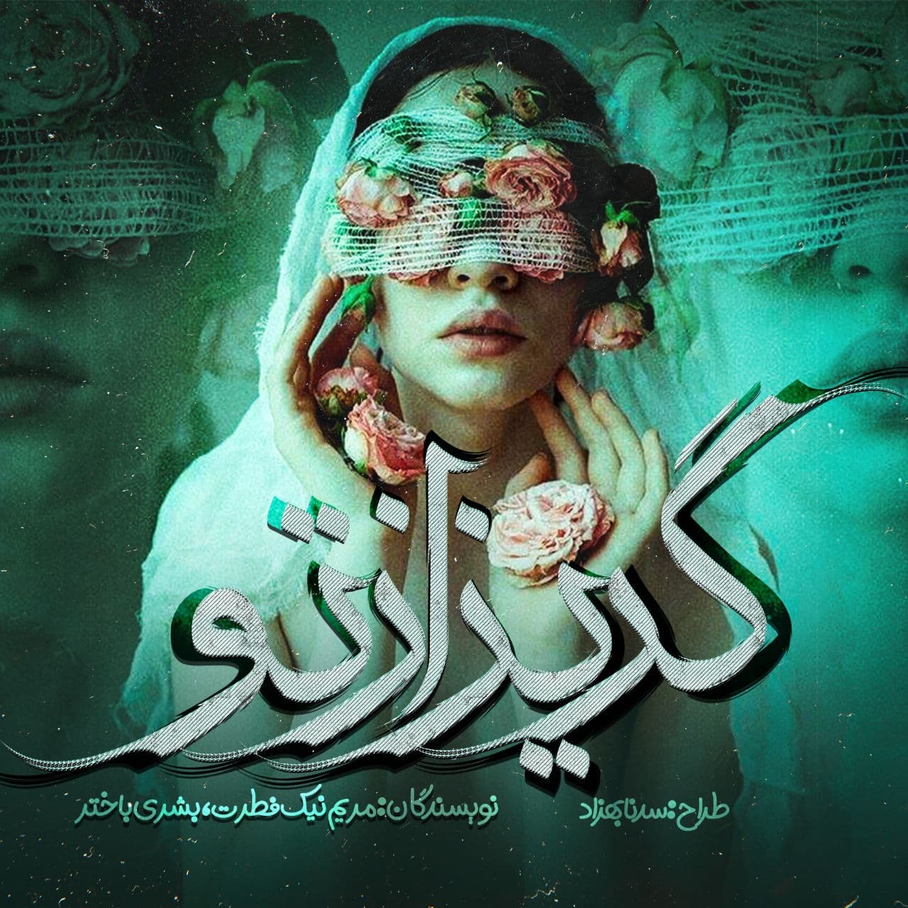 رمان گریز از تو/ بدون سانسور