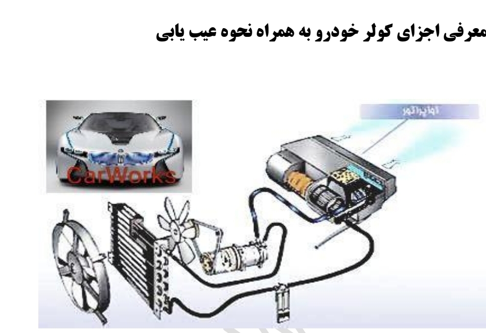 جزوه آموزشی اجزا و عیب یابی سیستم کولر خودرو