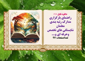 راهنمای بارگزاری مدارک رتبه بندی معلمان شایستگی های تخصص وحرفه ای