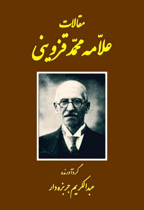 کتاب مقالات💥(جلد چهارم)💥🖊تألیف:علّامه محمّد قزوینی🗞گردآورنده:عبدالکریم جربزه دار📇چاپ:انتشارات اساطیر؛تهران📚 نسخه کامل ✅