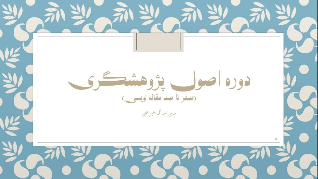 دوره اصول پژوهشگري ( صفر تا صد مقاله نويسي ISI )- دكتر اخوان علوي