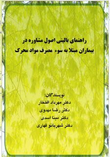   PDF راهنمای بالینی اصول مشاوره در بیماران مبتلا به سوء مصرف مواد محرک