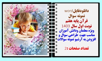 نمونه سوال  قرآن پایه هفتم  نوبت اول سال 1403 ویژه معلمان ودانش آموزان