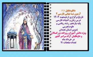 آزمون شبه نهایی فارسی ۲  تاریخ برگزاری اردیبشهت ۱۴۰۴  درس زبان و ادبیات فارسی  پایه یازدهم  رشته ریاضی و  علوم تجربی تدوین استان همدان