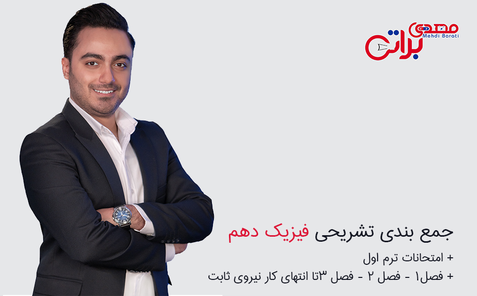 جمع بندی تشریحی فیزیک دهم (امتحانات ترم اول) {فصل١ - فصل ٢ - فصل ٣تا انتهاي كار نيروي ثابت}