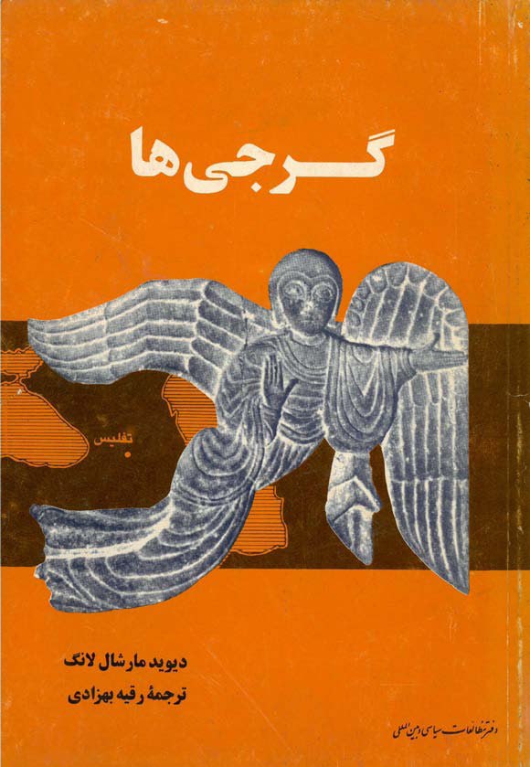 کتاب گرجی‌ها