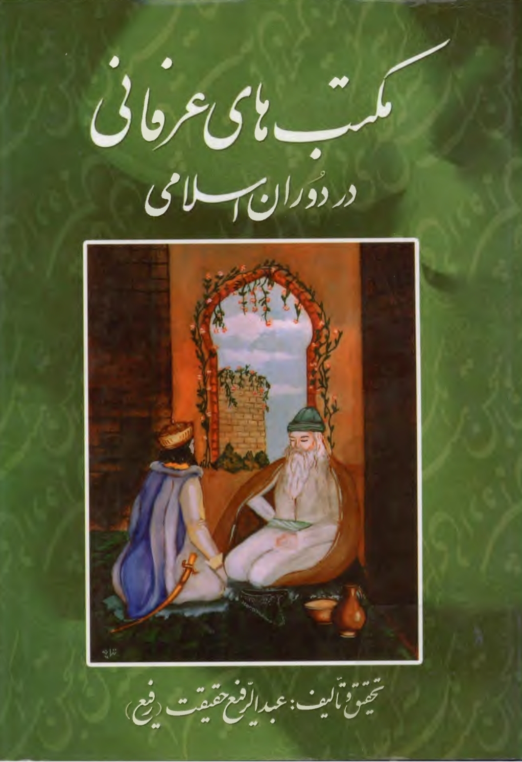 کتاب مکتب های عرفانی در دوران اسلامی