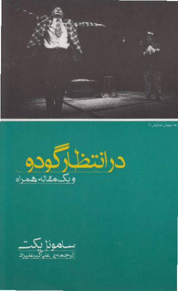 کتاب در انتظار گودو - ساموئل بکت 📕 نسخه کامل ✅