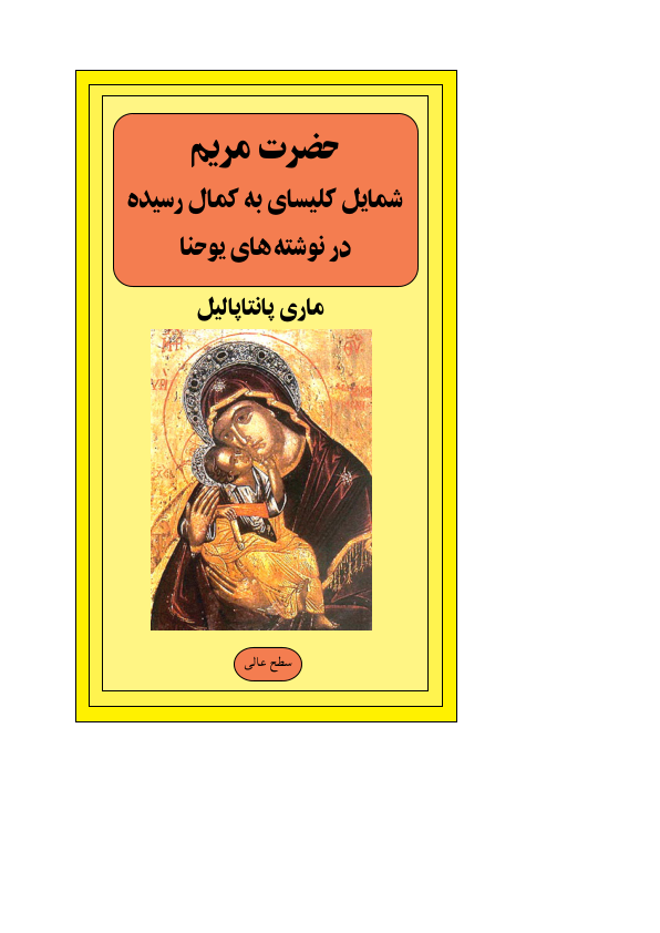 کتاب حضرت مریم؛ شمایل کلیسای مقدس به کمال رسیده در نوشته های یوحنا📚 نسخه کامل ✅