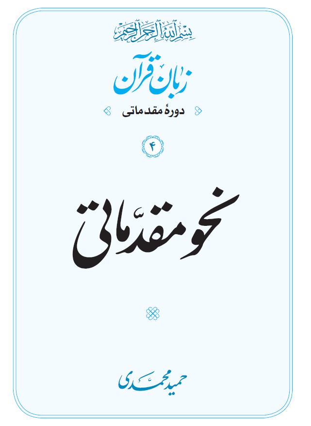 کتاب نحو مقدماتی/ حمید محمدی