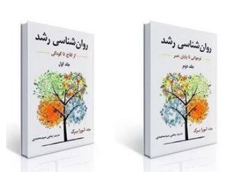 pdf دو جلد کتاب روانشناسی رشد لورا برک ترجمه سید یحیی محمدی