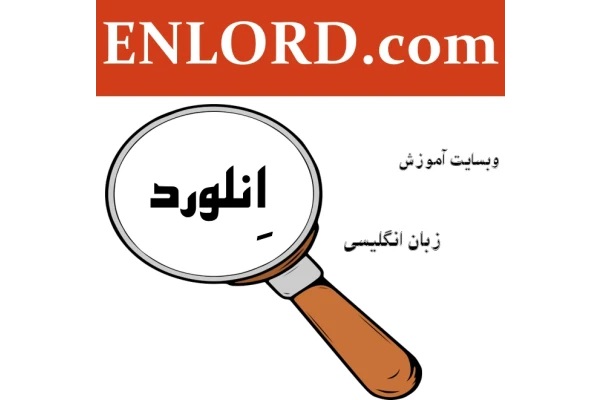 پکیج آموزش جامع مکالمه زبان انگلیسی انلورد- سطح پیشرفته