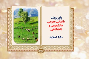 پاورپوینت باغبانی عمومی  بر اساس کتاب باغبانی عمومی3 واحد درسی دانشگاهی