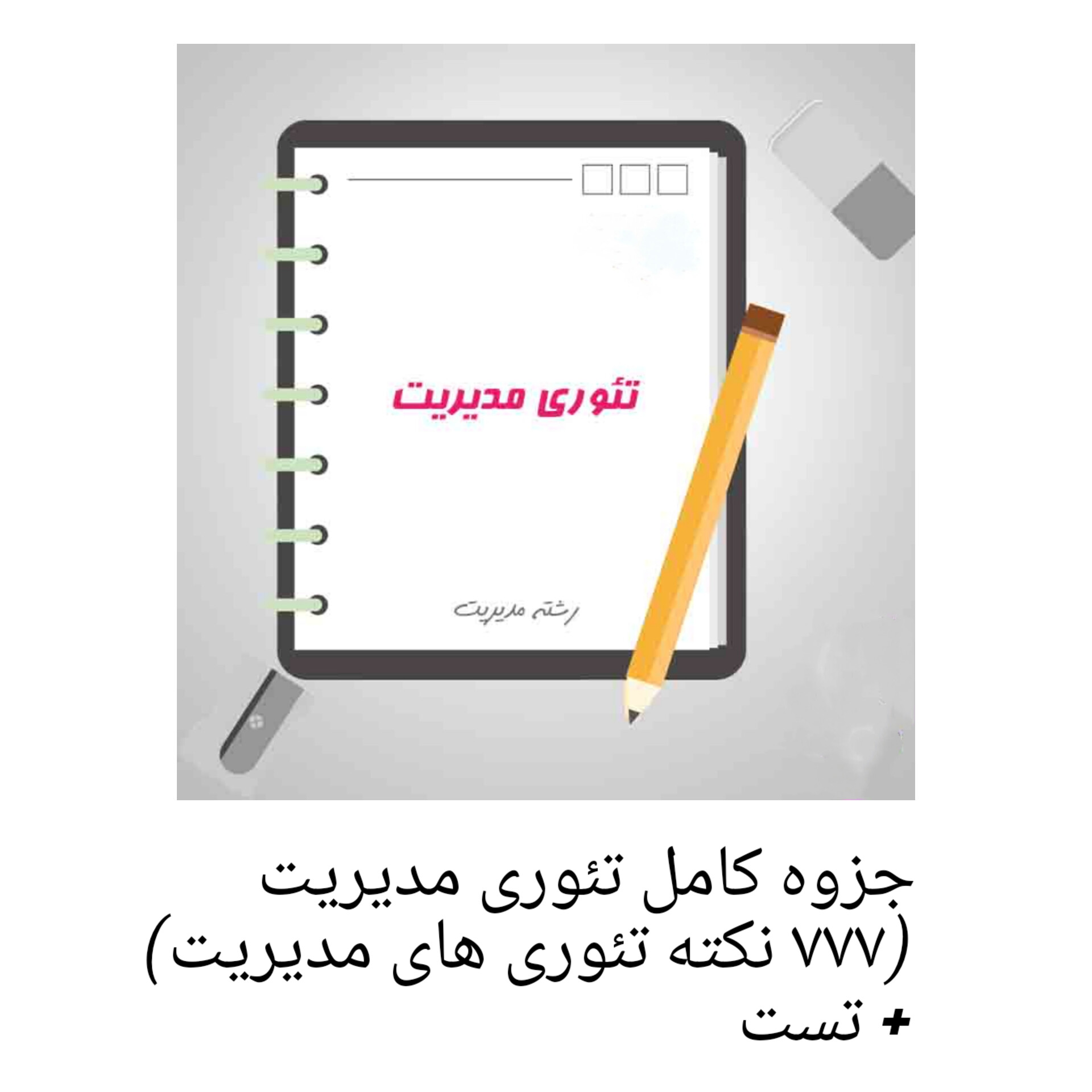 جزوه کامل تئوری مدیریت (۷۷۷ نکته تئوری های مدیریت)