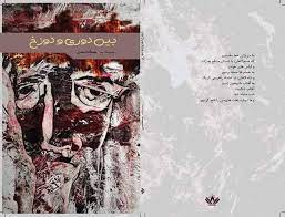 مجموعه شعر بین دوری و دوزخ