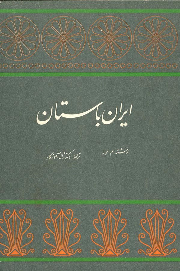 کتاب ایران باستان 📚 نسخه کامل ✅
