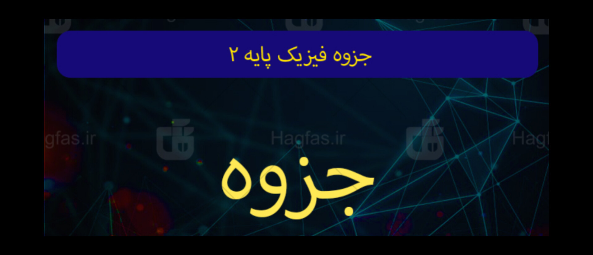 جزوه فیزیک پایه ۲