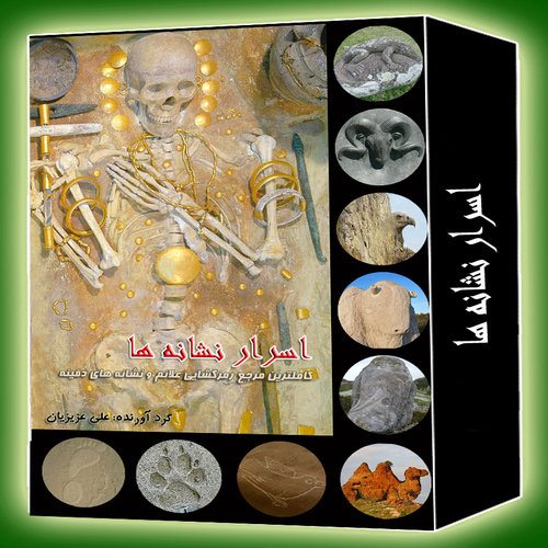 اسرار نشانه ها کاملترین کتاب مرجع رمز گشایی علائم و نشانه ها