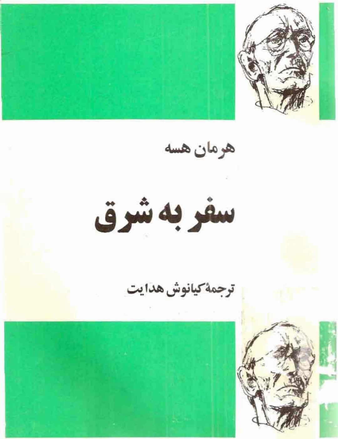 کتاب سفر به شرق