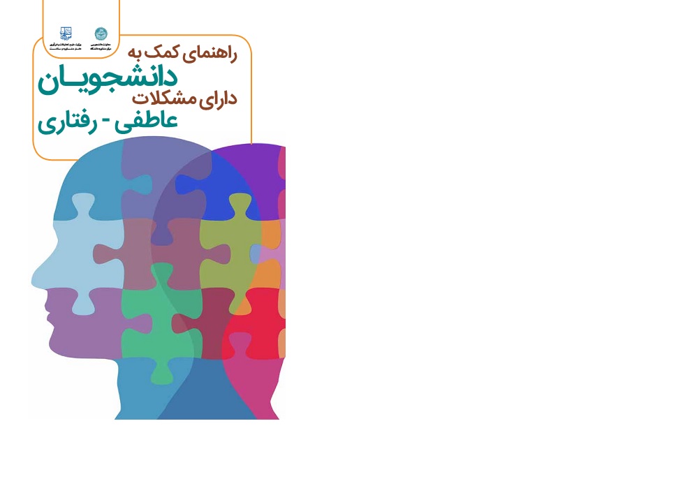 راهنمای کمک به دانشجویان دارای مشکلات عاطفی رفتاری