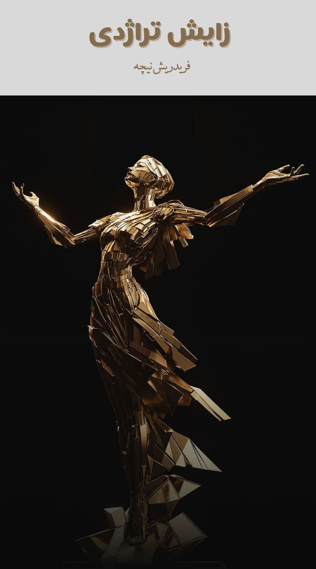 زایش تراژدی