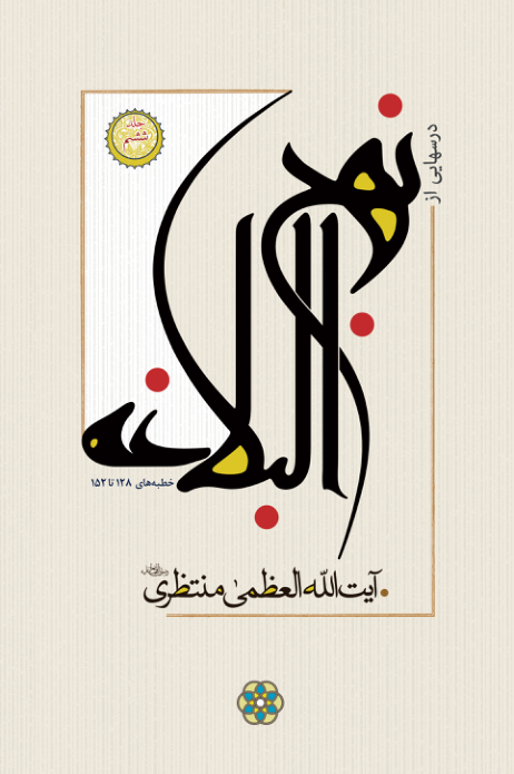 کتاب درسهایی از نهج البلاغه💥(جلد ۶)💥🖊تألیف:مرحوم حضرت آیت الله العظمی منتظری (ره)📇چاپ:انتشارات سرایی؛تهران📚 نسخه کامل ✅