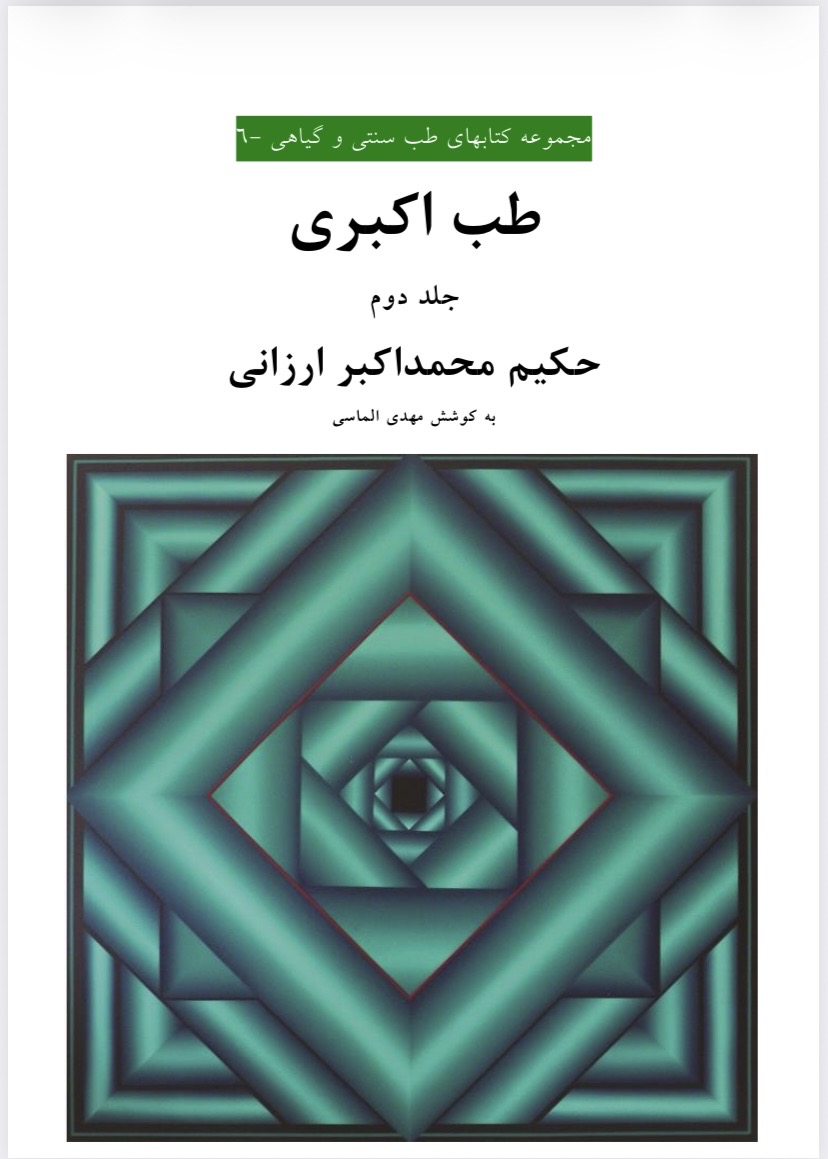 طب اکبری جلد دوم(pdf)